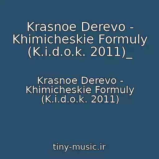 کاور آهنگ Krasnoe Derevo - Khimicheskie Formuly (K.i.d.o.k. 2011)_ از Krasnoe Derevo - Khimicheskie Formuly (K.i.d.o.k. 2011)