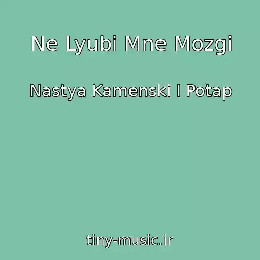 کاور آهنگ Ne Lyubi Mne Mozgi از Nastya Kamenski I Potap