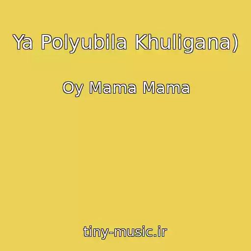 کاور آهنگ Ya Polyubila Khuligana) از Oy Mama Mama