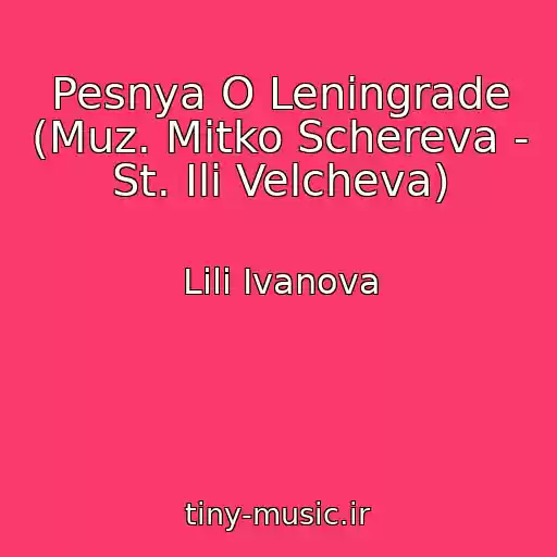 کاور آهنگ Pesnya O Leningrade (Muz. Mitko Schereva - St. Ili Velcheva) از Lili Ivanova