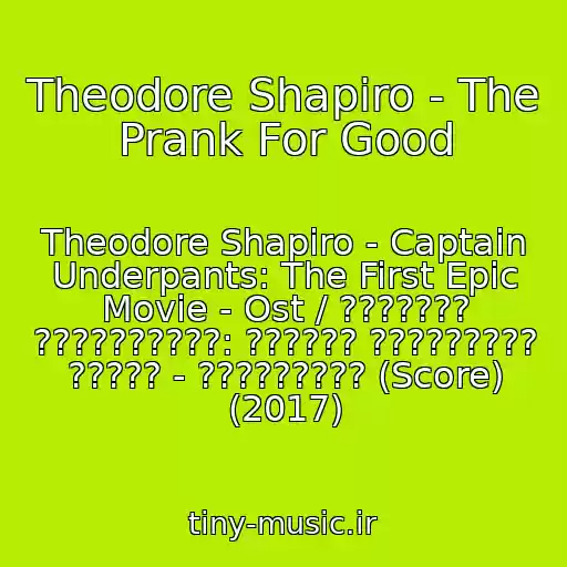 کاور آهنگ Theodore Shapiro - The Prank For Good از Theodore Shapiro - Captain Underpants: The First Epic Movie - Ost / ??????? ??????????: ?????? ????????? ????? - ????????? (Score) (2017)
