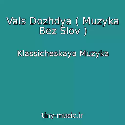 کاور آهنگ Vals Dozhdya ( Muzyka Bez Slov ) از Klassicheskaya Muzyka