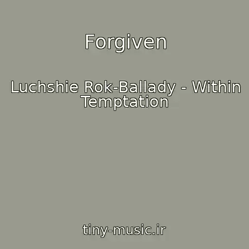 کاور آهنگ Forgiven از Luchshie Rok-Ballady - Within Temptation
