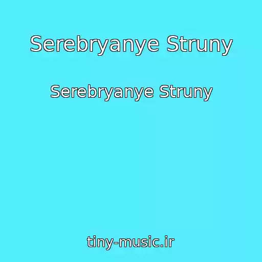 کاور آهنگ Serebryanye Struny از Serebryanye Struny