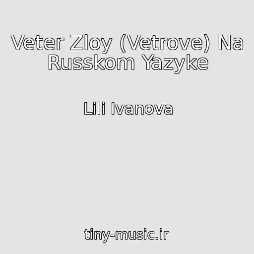 کاور آهنگ Veter Zloy (Vetrove) Na Russkom Yazyke از Lili Ivanova