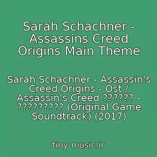 کاور آهنگ Sarah Schachner - Assassins Creed Origins Main Theme از Sarah Schachner - Assassin's Creed Origins - Ost / Assassin's Creed ?????? - ????????? (Original Game Soundtrack) (2017)