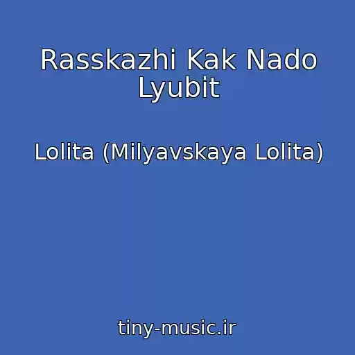 کاور آهنگ Rasskazhi Kak Nado Lyubit از Lolita (Milyavskaya Lolita)
