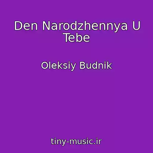 کاور آهنگ Den Narodzhennya U Tebe از Oleksіy Budnіk