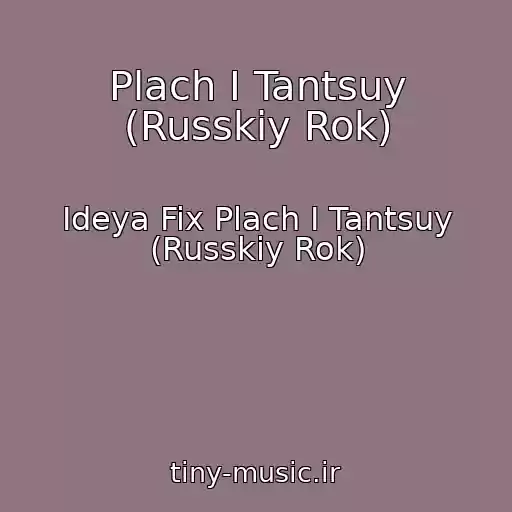کاور آهنگ Plach I Tantsuy (Russkiy Rok) از Ideya Fix Plach I Tantsuy (Russkiy Rok)