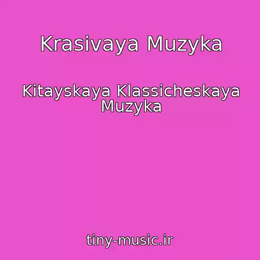 کاور آهنگ Krasivaya Muzyka از Kitayskaya Klassicheskaya Muzyka