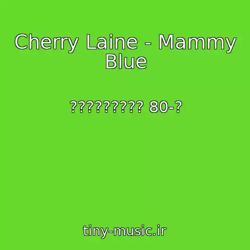 کاور آهنگ Cherry Laine - Mammy Blue از ????????? 80-?