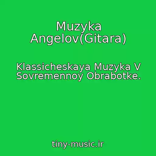 کاور آهنگ Muzyka Angelov(Gitara) از Klassicheskaya Muzyka V Sovremennoy Obrabotke.