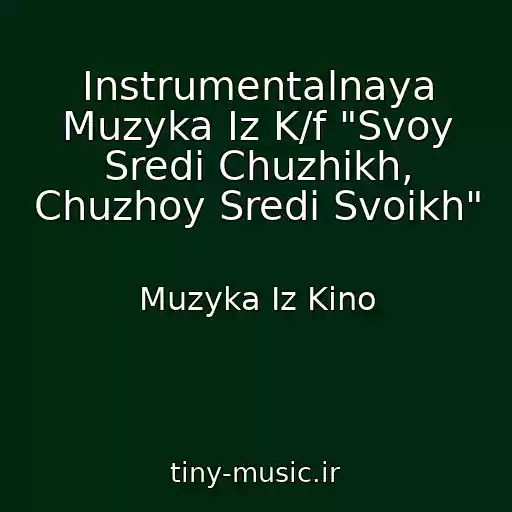 کاور آهنگ Instrumentalnaya Muzyka Iz K/f "Svoy Sredi Chuzhikh, Chuzhoy Sredi Svoikh" از Muzyka Iz Kino