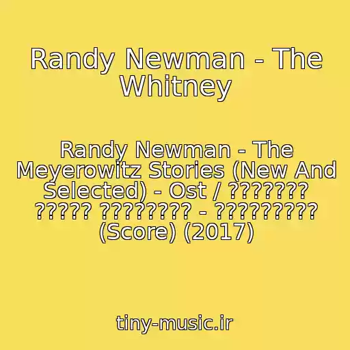 کاور آهنگ Randy Newman - The Whitney از Randy Newman - The Meyerowitz Stories (New And Selected) - Ost / ??????? ????? ???????? - ????????? (Score) (2017)