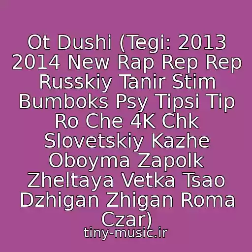 کاور آهنگ Ot Dushi (Tegi: 2013 2014 New Rap Rep Rep Russkiy Tanir Stim Bumboks Psy Tipsi Tip Ro Che 4K Chk Slovetskiy Kazhe Oboyma Zapolk Zheltaya Vetka Tsao Dzhigan Zhigan Roma Czar) از Gangubas