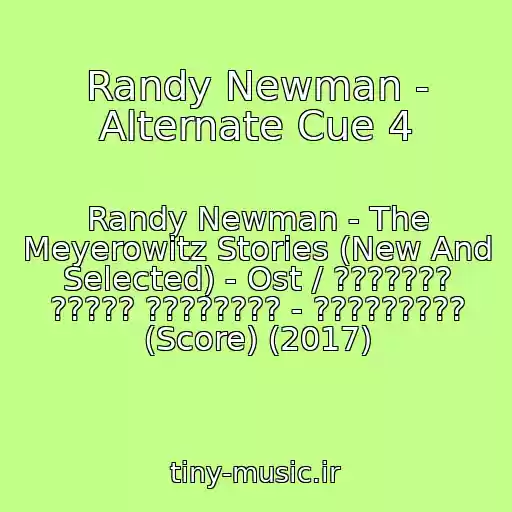 کاور آهنگ Randy Newman - Alternate Cue 4 از Randy Newman - The Meyerowitz Stories (New And Selected) - Ost / ??????? ????? ???????? - ????????? (Score) (2017)