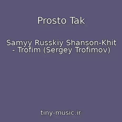 کاور آهنگ Prosto Tak از Samyy Russkiy Shanson-Khit - Trofim (Sergey Trofimov)