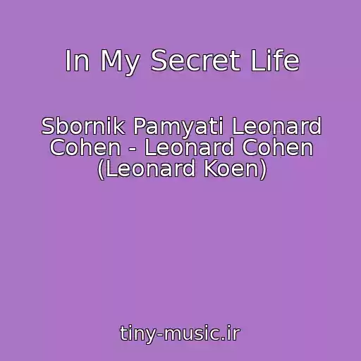 کاور آهنگ In My Secret Life از Sbornik Pamyati Leonard Cohen - Leonard Cohen (Leonard Koen)