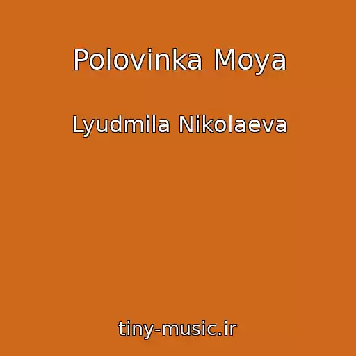 کاور آهنگ Polovinka Moya از Lyudmila Nikolaeva
