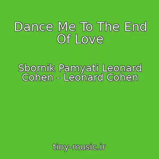 کاور آهنگ Dance Me To The End Of Love از Sbornik Pamyati Leonard Cohen - Leonard Cohen