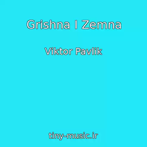 کاور آهنگ Grіshna І Zemna از Vіktor Pavlіk