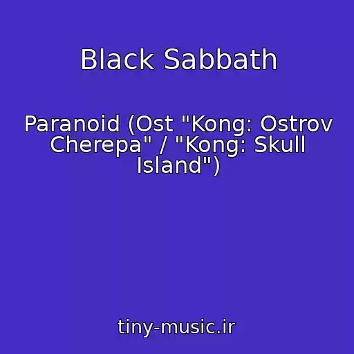 کاور آهنگ Black Sabbath از Paranoid (Ost "Kong: Ostrov Cherepa" / "Kong: Skull Island")