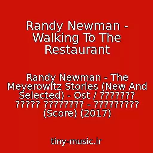 کاور آهنگ Randy Newman - Walking To The Restaurant از Randy Newman - The Meyerowitz Stories (New And Selected) - Ost / ??????? ????? ???????? - ????????? (Score) (2017)