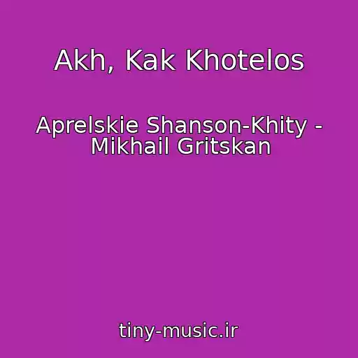 کاور آهنگ Akh, Kak Khotelos از Aprelskie Shanson-Khity - Mikhail Gritskan
