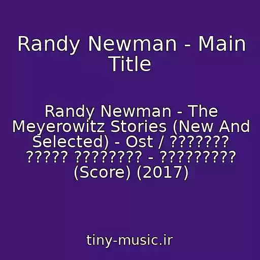 کاور آهنگ Randy Newman - Main Title از Randy Newman - The Meyerowitz Stories (New And Selected) - Ost / ??????? ????? ???????? - ????????? (Score) (2017)