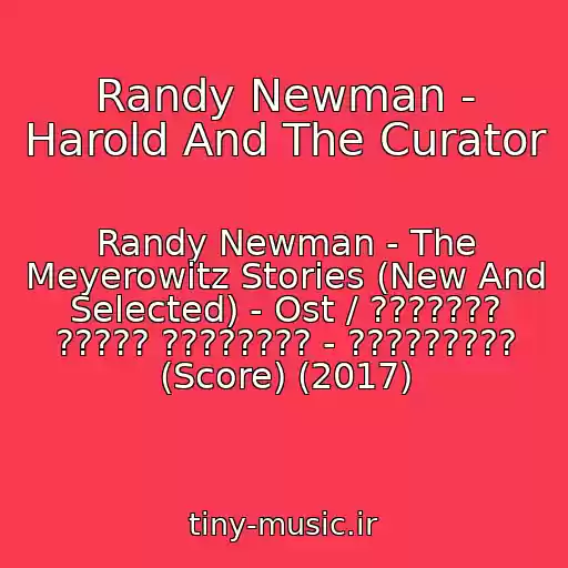 کاور آهنگ Randy Newman - Harold And The Curator از Randy Newman - The Meyerowitz Stories (New And Selected) - Ost / ??????? ????? ???????? - ????????? (Score) (2017)