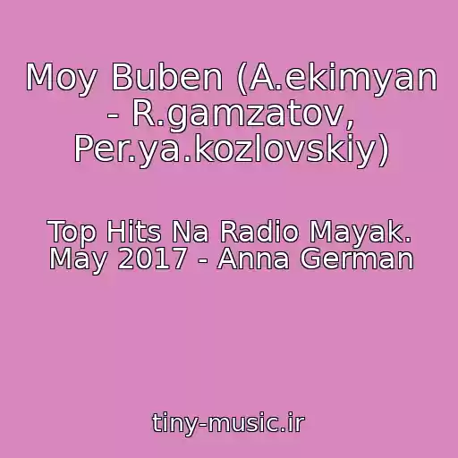کاور آهنگ Moy Buben (A.ekimyan - R.gamzatov, Per.ya.kozlovskiy) از Top Hits Na Radio Mayak. May 2017 - Anna German