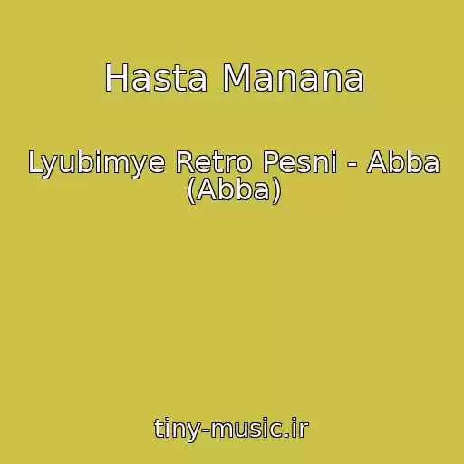 کاور آهنگ Hasta Manana از Lyubimye Retro Pesni - Abba (Abba)