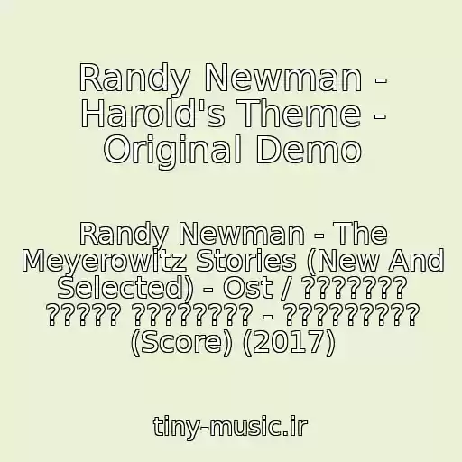 کاور آهنگ Randy Newman - Harold's Theme - Original Demo از Randy Newman - The Meyerowitz Stories (New And Selected) - Ost / ??????? ????? ???????? - ????????? (Score) (2017)