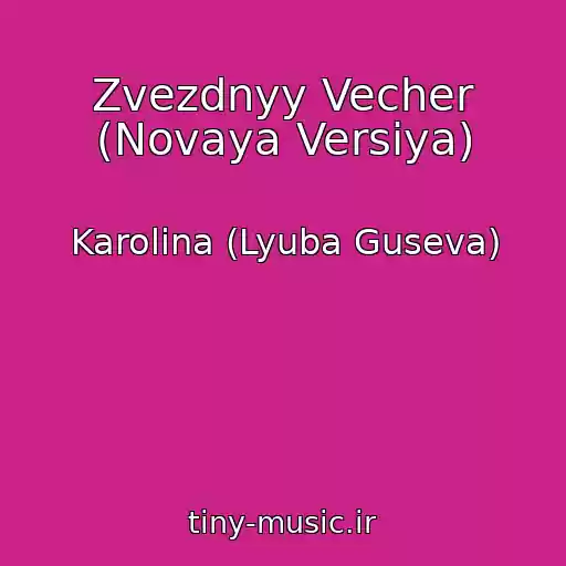 کاور آهنگ Zvezdnyy Vecher (Novaya Versiya) از Karolina (Lyuba Guseva)
