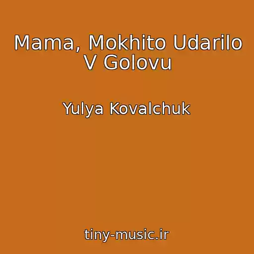 کاور آهنگ Mama, Mokhito Udarilo V Golovu از Yulya Kovalchuk
