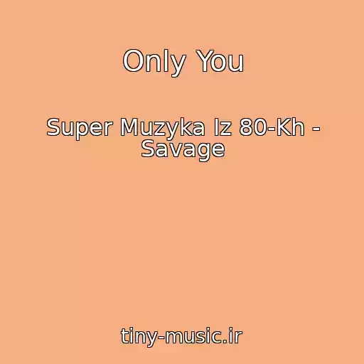 کاور آهنگ Only You از Super Muzyka Iz 80-Kh - Savage