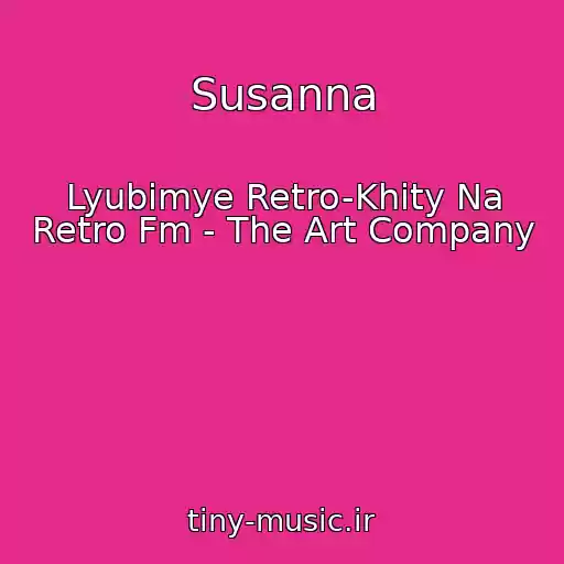 کاور آهنگ Susanna از Lyubimye Retro-Khity Na Retro Fm - The Art Company