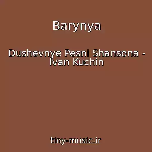 کاور آهنگ Barynya از Dushevnye Pesni Shansona - Ivan Kuchin