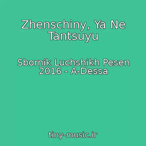 کاور آهنگ Zhenschiny, Ya Ne Tantsuyu از Sbornik Luchshikh Pesen 2016 - A-Dessa