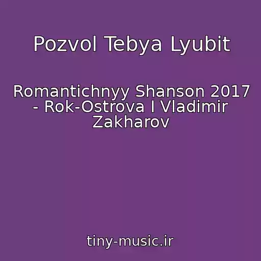 کاور آهنگ Pozvol Tebya Lyubit از Romantichnyy Shanson 2017 - Rok-Ostrova I Vladimir Zakharov