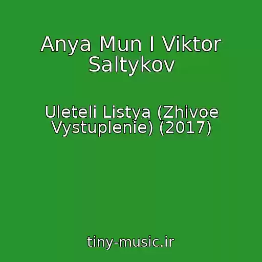 کاور آهنگ Anya Mun I Viktor Saltykov از Uleteli Listya (Zhivoe Vystuplenie) (2017)