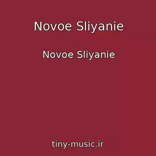 کاور آهنگ Novoe Sliyanie از Novoe Sliyanie