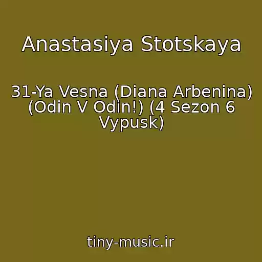 کاور آهنگ Anastasiya Stotskaya از 31-Ya Vesna (Diana Arbenina) (Odin V Odin!) (4 Sezon 6 Vypusk)