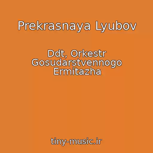 کاور آهنگ Prekrasnaya Lyubov از Ddt, Orkestr Gosudarstvennogo Ermitazha