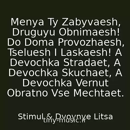 کاور آهنگ Menya Ty Zabyvaesh, Druguyu Obnimaesh! Do Doma Provozhaesh, Tseluesh I Laskaesh! A Devochka Stradaet, A Devochka Skuchaet, A Devochka Vernut Obratno Vse Mechtaet. از Stimul & Dvoynye Litsa
