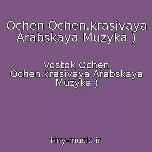کاور آهنگ Ochen Ochen.krasivaya Arabskaya Muzyka ) از Vostok Ochen Ochen.krasivaya Arabskaya Muzyka )