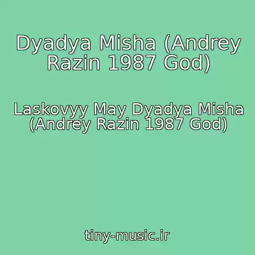 کاور آهنگ Dyadya Misha (Andrey Razin 1987 God) از Laskovyy May Dyadya Misha (Andrey Razin 1987 God)