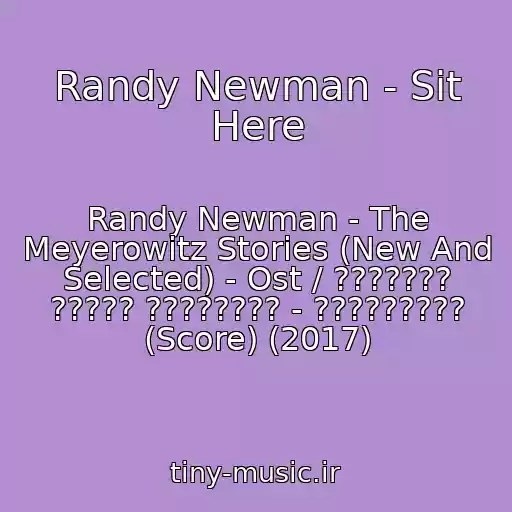 کاور آهنگ Randy Newman - Sit Here از Randy Newman - The Meyerowitz Stories (New And Selected) - Ost / ??????? ????? ???????? - ????????? (Score) (2017)