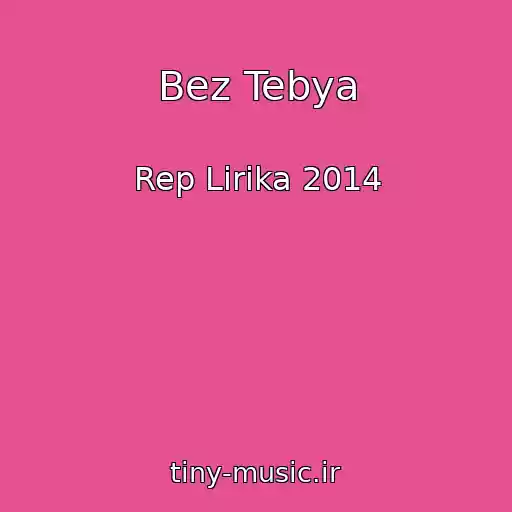 کاور آهنگ Bez Tebya از Rep Lirika 2014