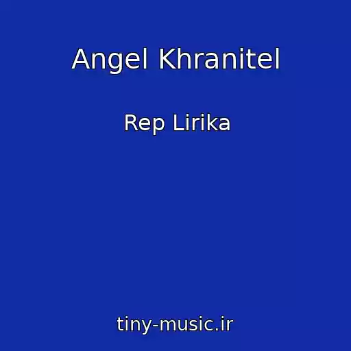 کاور آهنگ Angel Khranitel از Rep Lirika